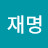 @김재명-h6o