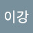 @이강-y8z