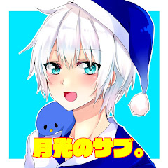 月光のサブたち。