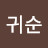 @최귀순-k7w