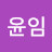 @곽윤임