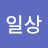 @하루일상-t8m