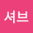 @셔브
