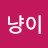 @냥이냥이-o5i