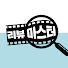 39e0oP862mw-channel-avatar-리뷰 MASTER
