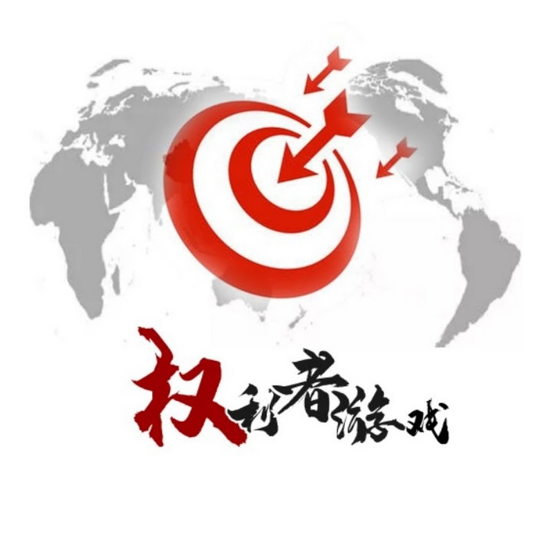 权利者游戏 Logo