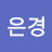 @박은경-p1g
