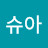 @죠슈아-m7y