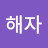 @해자-d9b