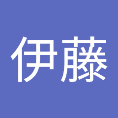 五右衛門伊藤