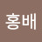 @박홍배-o1y