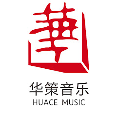 华策音乐 HUACE MUSIC