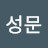 @박성문-v1t