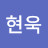 @양현욱-j9e