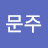 @김문주-l4f
