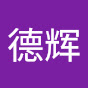 德辉