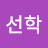 @김선학-o8b