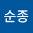 @김순종-g8g