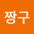@짱구-g5r1b