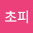 @루초피