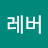 @리클레버
