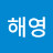 @김해영-b4w