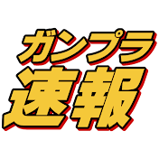 ガンプラ速報