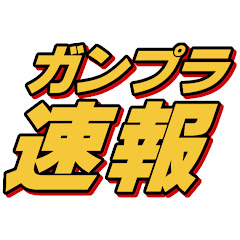 ガンプラ速報