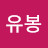 @신유봉-m5w