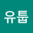 @류유툽