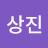 @남상진-g5u