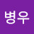 @전병우-y1l