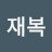 @박재복-g3d