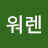 @정워렌
