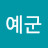 @예군-o8h