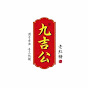 九吉公养生殿 logo