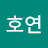 @이호연-s6z