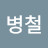 @김병철-p8s