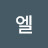 @이재엽-s7u