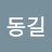 @김동길-e3w