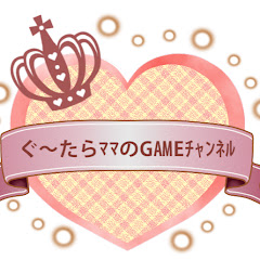 ぐ～たらママのＧＡＭＥチャンネル