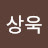 @이상욱-y8h