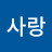 @글사랑-v7g