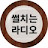 @김금돈의썰치는라디오