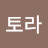 @토라