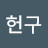 @김헌구-u9s