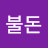 @불돈-s2p