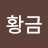 @황금마차-g4u