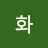 @화-s3g