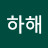 @하해0
